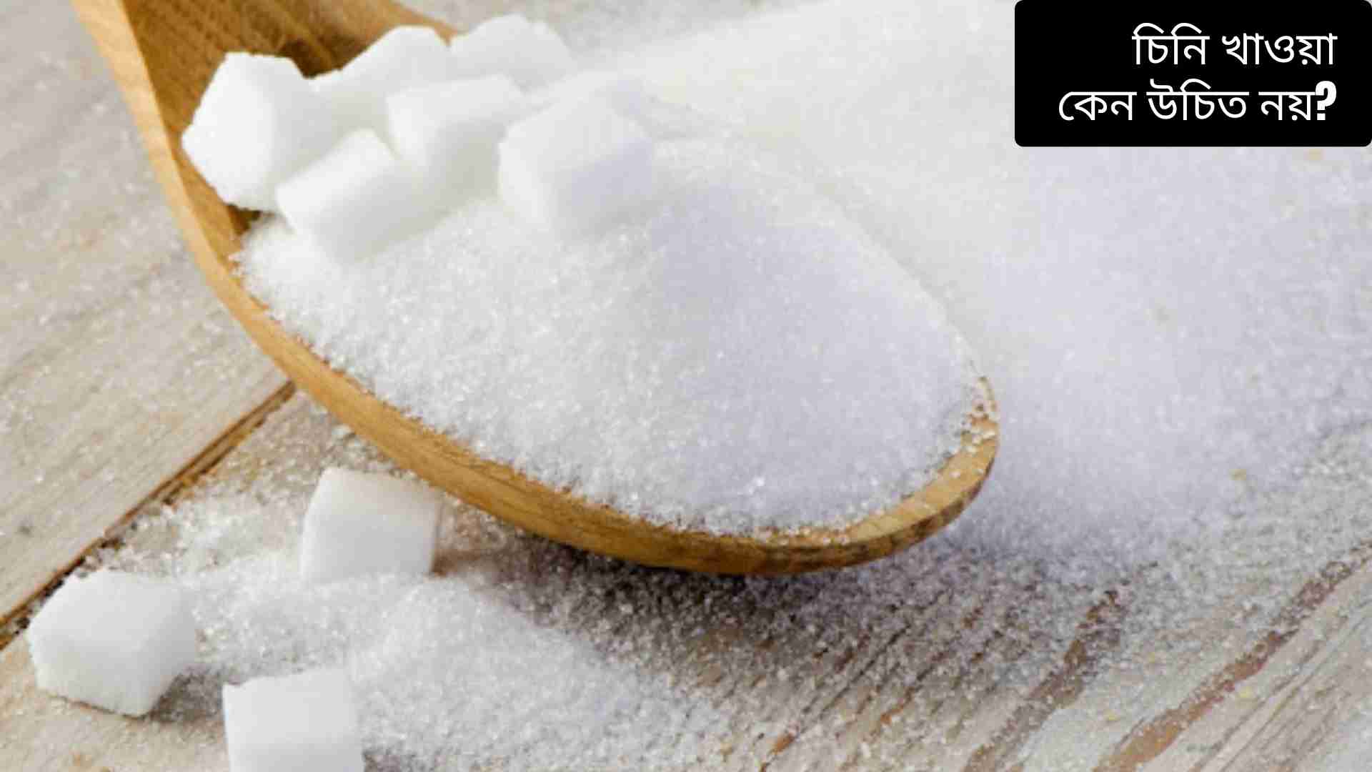 চিনি খাওয়া এড়ানো: স্বাস্থ্যের জন্য চিনি খাওয়া ক্ষতিকারক কেন।