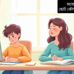 “শিশু এবং প্রাপ্তবয়স্ক একটি পরিষ্কার ডেস্কে মনোযোগ ধরে পড়াশোনা ও কাজ করছে, চারপাশ শান্ত এবং আলোযুক্ত, মনোযোগ বাড়ানোর কৌশল অনুশীলন করছে।”