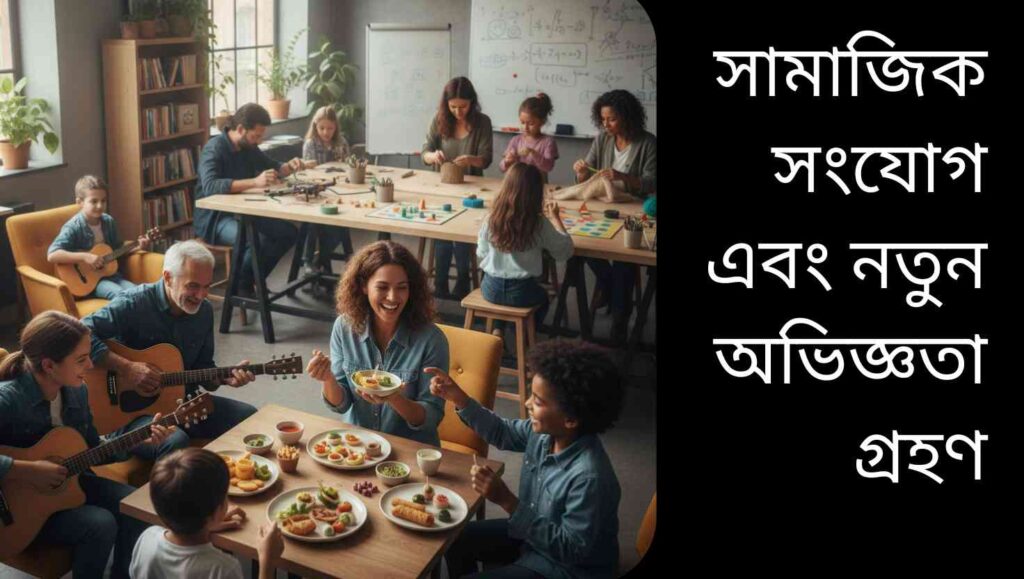 "মানুষ একত্রে গল্প বলছে, নতুন অভিজ্ঞতা গ্রহণ করছে এবং মস্তিষ্ক সক্রিয় রাখছে।"