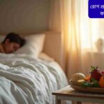 "আরামদায়ক বিছানা, নরম আলো, একটি শান্তভাবে ঘুমাচ্ছে এমন মানুষ এবং পাশে স্বাস্থ্যকর খাবার, ফলমূল ও একটি গ্লাস পানি রাখা টেবিল যা স্বাস্থ্যকর খাদ্যাভ্যাস এবং ভালো ঘুমের অভ্যাসকে প্রদর্শন করে।"