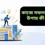 একজন মানুষ সিঁড়ি বেয়ে উপরে উঠছে যেখানে সিঁড়ি বই ও তীরচিহ্ন দিয়ে তৈরি, পাশে ঘড়ি, টার্গেট বোর্ড ও লাইটবাল্ব আইকন রয়েছে যা সময় ব্যবস্থাপনা, লক্ষ্য নির্ধারণ ও সৃজনশীলতার প্রতীক, কাজের সফলতা ও স্ব-উন্নয়নকে প্রকাশ করছে।