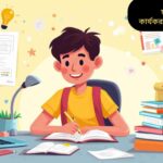 ছাত্রছাত্রীদের জন্য কার্যকর পড়াশোনার টিপস: মনোযোগ ধরে রাখা, সঠিক রুটিন, সক্রিয় শেখা এবং স্মৃতি শক্তি বৃদ্ধির কৌশল।