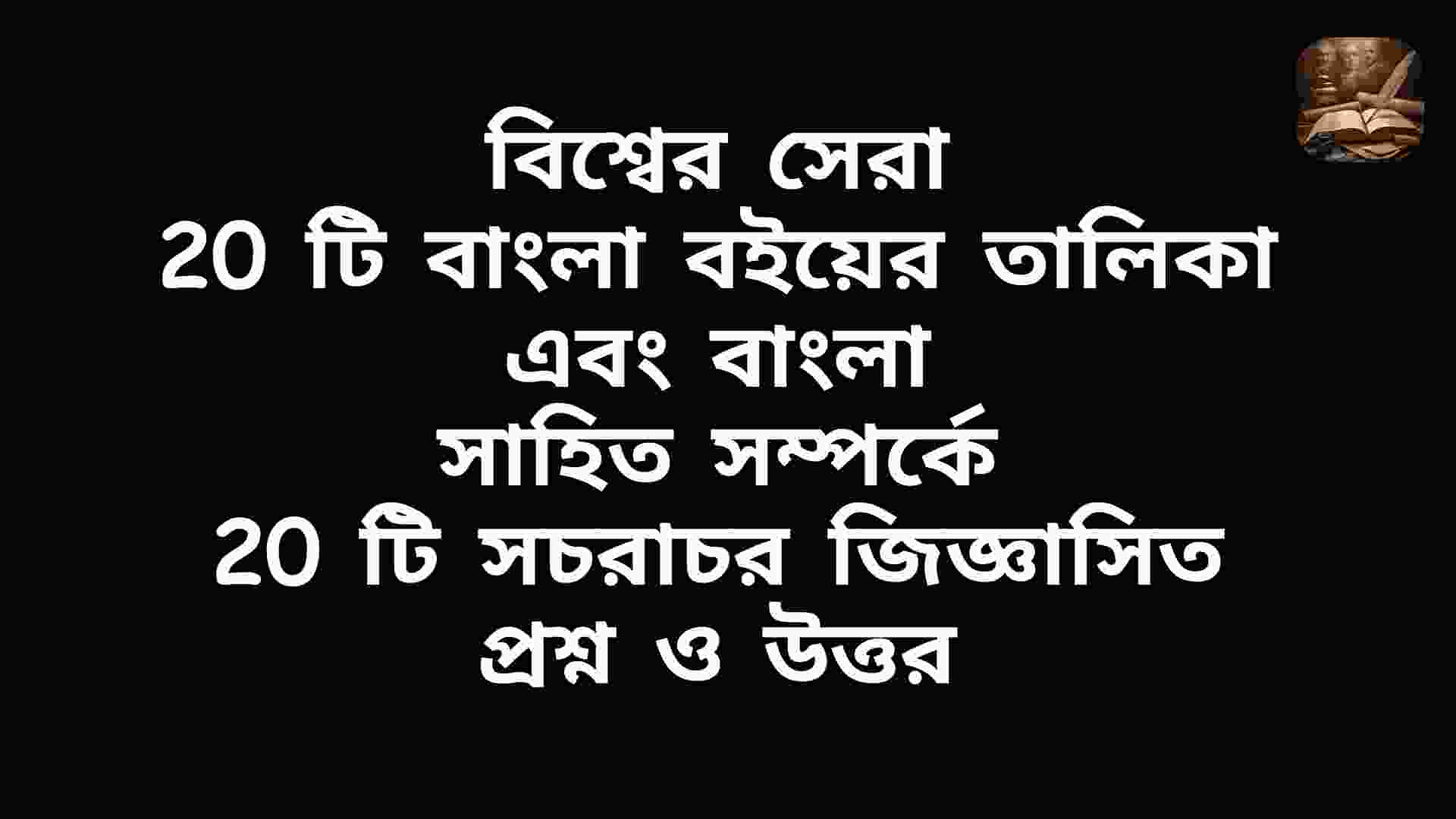 "বাংলা সাহিত্যের প্রতীকী চিত্র: খোলা বই, কলম, রোলার স্ক্রোল এবং রবীন্দ্রনাথ ঠাকুর, কাজী নজরুল ইসলাম, মাইকেল মধুসূদন দত্তের প্রতিকৃতি"