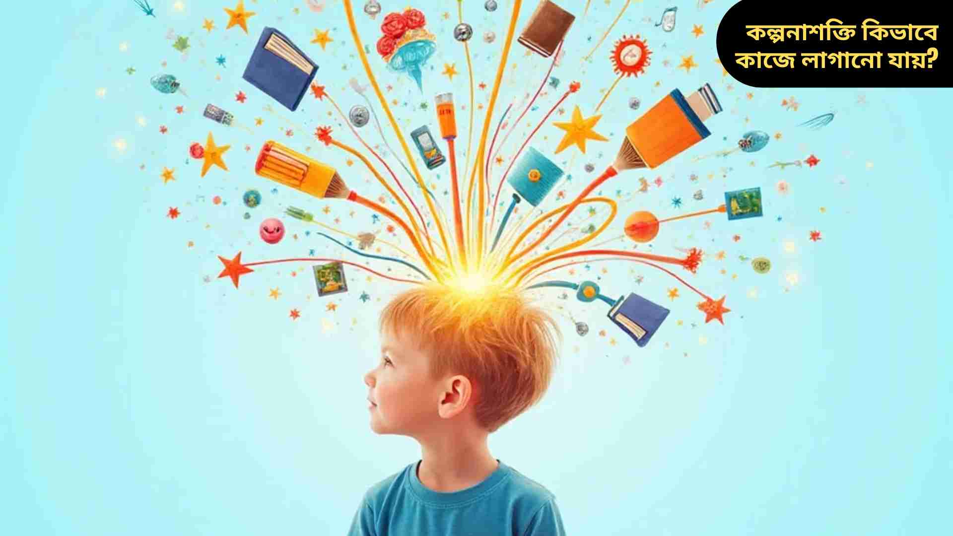 "কল্পনাশক্তি কিভাবে কাজে লাগানো যায়: মনের সৃজনশীলতা, নতুন ধারণা তৈরি এবং সমস্যার সমাধানে কল্পনার ব্যবহার। শিশু ও বড়রাও কল্পনা ব্যবহার করে নতুন সৃষ্টি করতে পারে।"