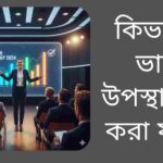 কিভাবে ভালোভাবে একটি উপস্থাপনা দিতে হয়, সেই বিষয়ক তথ্যবহুল চিত্র।