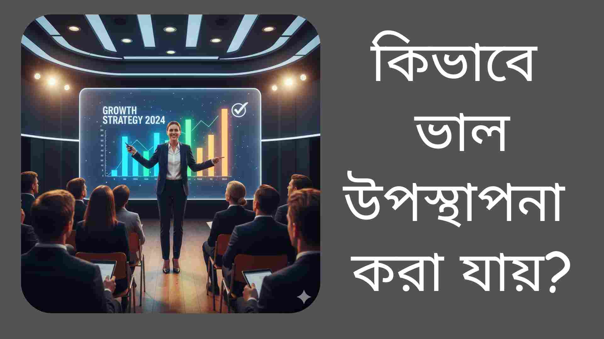কিভাবে ভালোভাবে একটি উপস্থাপনা দিতে হয়, সেই বিষয়ক তথ্যবহুল চিত্র।