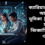 ক্যারিয়ার গঠনে আইসিটির ভূমিকা সম্পর্কিত প্রশ্ন ও উত্তর