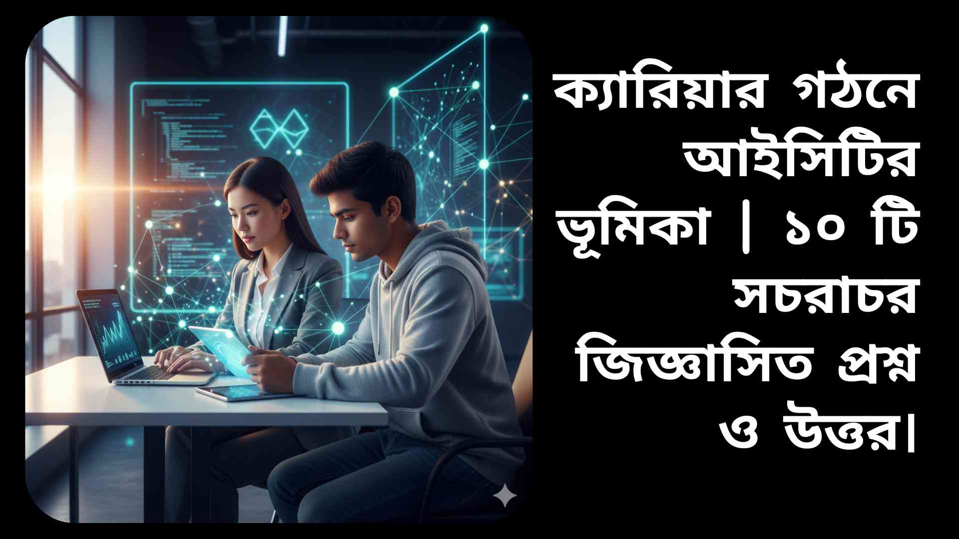 ক্যারিয়ার গঠনে আইসিটির ভূমিকা সম্পর্কিত প্রশ্ন ও উত্তর