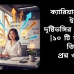 একজন আত্মবিশ্বাসী পেশাজীবী আধুনিক অফিসে হাসছেন, চারপাশে ক্যারিয়ার বৃদ্ধির ও ইতিবাচকতার প্রতীক।