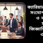 "ক্যারিয়ার নেটওয়ার্কিং ও পেশাদার আচরণ: টিপস ও প্রায়শই জিজ্ঞাসিত প্রশ্ন"