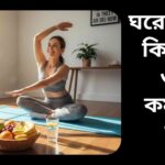 ঘরে বসে ওজন কমানোর জন্য হালকা ব্যায়াম, ফল এবং পানি সহ স্বাস্থ্যকর দৃশ্য