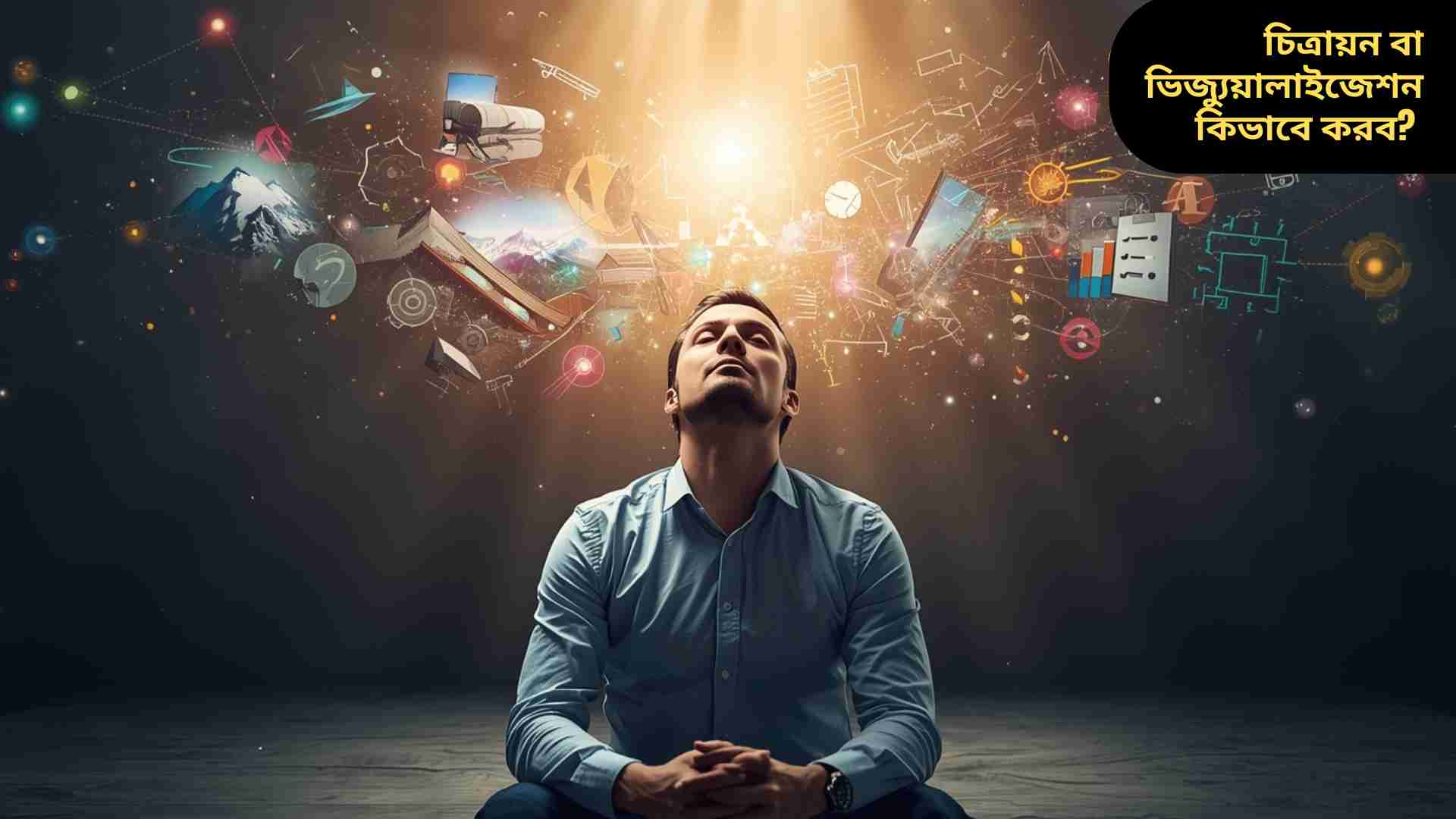 একজন মানুষ চোখ বন্ধ করে ধ্যানমগ্ন অবস্থায় বসে আছেন, চারপাশে রঙিন আলোর ছটা ও সাফল্যের প্রতীকী দৃশ্য যেমন পাহাড়, বই, ও ভবিষ্যতের পথ দেখা যাচ্ছে — যা চিত্রায়ন বা ভিজ্যুয়ালাইজেশনের শক্তিকে বোঝায়।