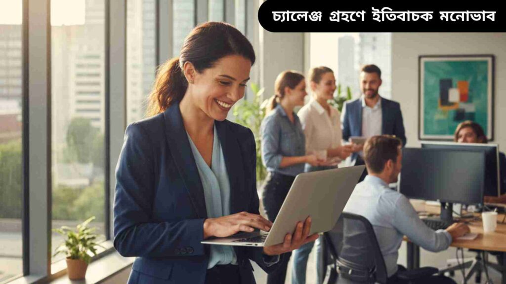 "একজন আত্মবিশ্বাসী পেশাজীবী নতুন চ্যালেঞ্জ গ্রহণ করতে প্রস্তুত অবস্থায় একটি আধুনিক অফিসে হাসিমুখে ল্যাপটপে কাজ করছেন।"