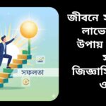 একজন মানুষ সিঁড়ি বা সোপান ধরে উপরের দিকে উঠছে, পেছনে সূর্যোদয় এবং জ্ঞান ও সৃজনশীলতার প্রতীক, যা জীবনে সফলতা অর্জনের পথ নির্দেশ করছে।