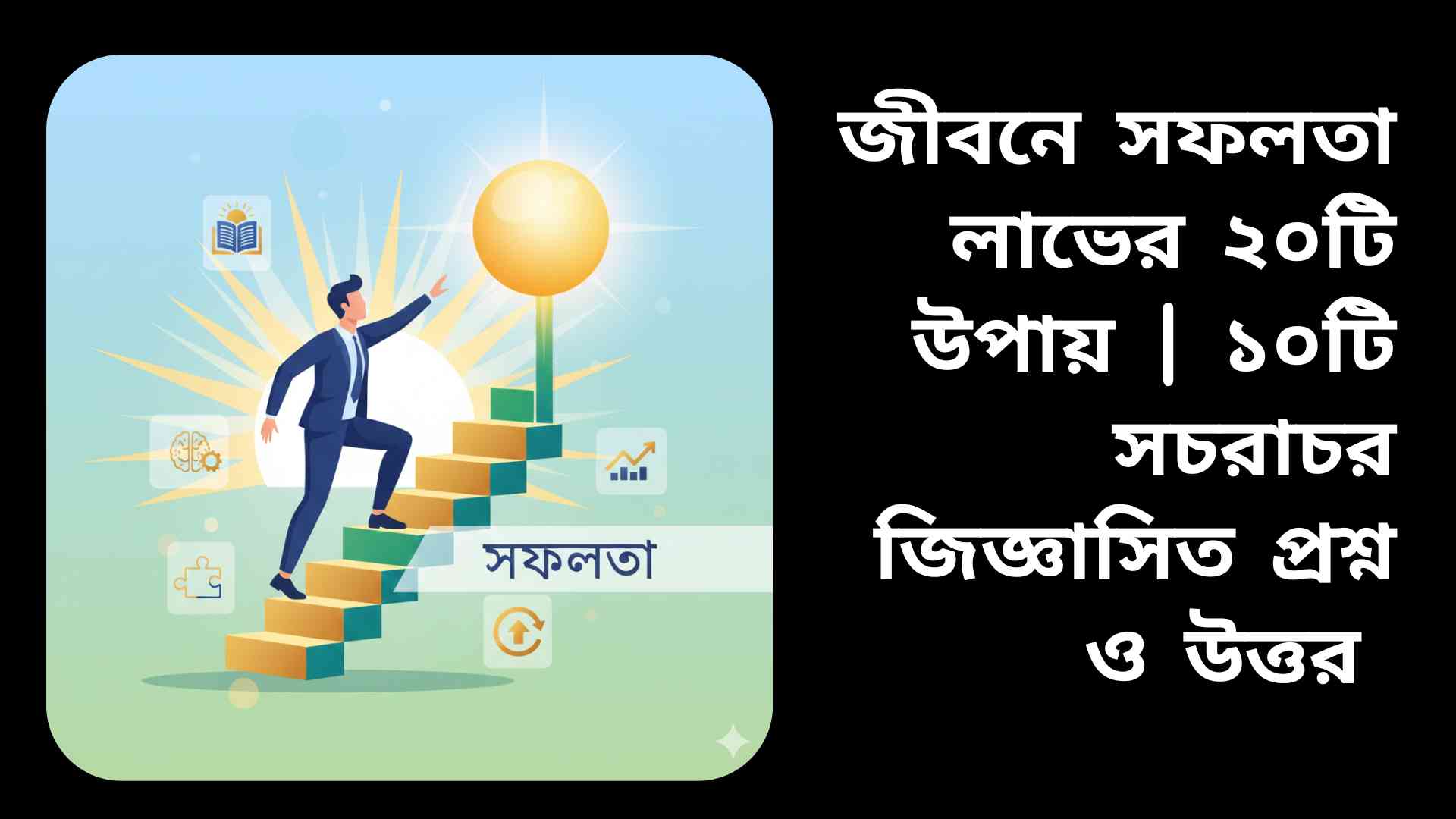 একজন মানুষ সিঁড়ি বা সোপান ধরে উপরের দিকে উঠছে, পেছনে সূর্যোদয় এবং জ্ঞান ও সৃজনশীলতার প্রতীক, যা জীবনে সফলতা অর্জনের পথ নির্দেশ করছে।