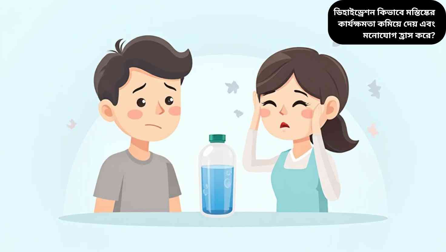 "শিশু বা প্রাপ্তবয়স্ক মাথাব্যথা অনুভব করছে, পাশে পানি বোতল, ডিহাইড্রেশন ও মস্তিষ্কের কার্যক্ষমতা বোঝাচ্ছে"