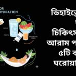 ডিহাইড্রেশনের ঘরোয়া চিকিৎসা: পানি পান এবং স্বাস্থ্যের যত্ন নেয়ার মাধ্যমে দ্রুত আরাম পাওয়ার উপায়।