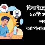 "একজন ব্যক্তি তৃষ্ণার্ত ও ক্লান্ত দেখাচ্ছে, শুষ্ক ত্বক, মাথাব্যথা ও কম শক্তি-এর চিহ্ন সহ, পাশে একটি পানি বোতল।"