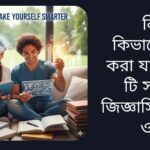 নিজেকে স্মার্ট করার জন্য বই পড়া, ধাঁধা, এবং সৃজনশীল চিন্তা চর্চা করা মানুষ।