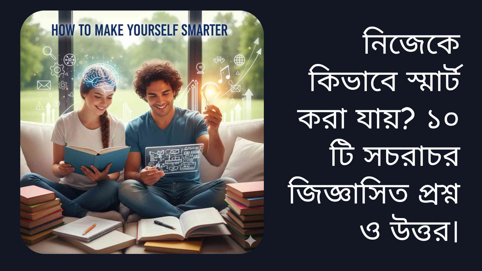 নিজেকে স্মার্ট করার জন্য বই পড়া, ধাঁধা, এবং সৃজনশীল চিন্তা চর্চা করা মানুষ।