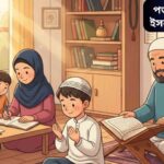 শিশু ও বড়রা শান্ত পরিবেশে বই পড়ছে, এক পাশে কোরআন এবং নামাজের প্রসঙ্গ, মনোযোগ এবং স্মৃতিশক্তি বৃদ্ধি পেতে আল্লাহর সাহায্য প্রার্থনা করছে।