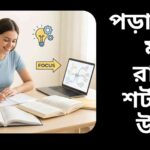 "একজন শিক্ষার্থী মনোযোগ দিয়ে পড়াশোনা করছে, পাশে বই, নোট ও ব্রেইন-মেমরি আইকনসহ শিক্ষামূলক থিমের একটি উজ্জ্বল featured image।"