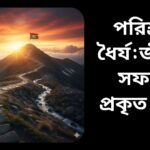 পরিশ্রম ও ধৈর্য ধরে কাজ করে সফলতার শিখরে পৌঁছানো মানুষ