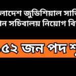"বাংলাদেশ জুডিশিয়াল সার্ভিস কমিশন ২০২৫ নিয়োগ বিজ্ঞপ্তি, ১,১৫২টি শূন্য পদ, আবেদন শুরুর তারিখ ও নিয়মসহ।"