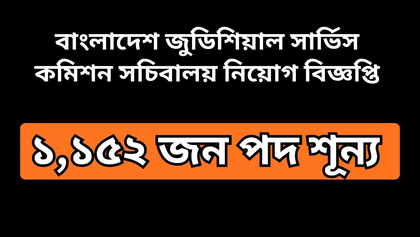 "বাংলাদেশ জুডিশিয়াল সার্ভিস কমিশন ২০২৫ নিয়োগ বিজ্ঞপ্তি, ১,১৫২টি শূন্য পদ, আবেদন শুরুর তারিখ ও নিয়মসহ।"