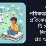 "ভবিষ্যৎ পরিকল্পনা নিয়ে ২০টি সচরাচর জিজ্ঞাসিত প্রশ্ন ও উত্তর সহ শিক্ষামূলক প্রতিবেদন"