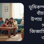 একটি পরিবার ভূমিকম্পের সময় নিরাপদ স্থানে ‘ড্রপ, কাভার, হোল্ড অন’ পদ্ধতি অনুসরণ করছে, পাশে জরুরি কিট রাখা রয়েছে।