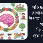 “ফল, সবজি, বাদাম, বই এবং ব্যায়ামের মধ্যে আনন্দিত এবং সুস্থ মস্তিষ্ক, যা পড়াশোনা, খেলা, ধ্যান ও সামাজিক মজার মাধ্যমে সক্রিয় আছে।”