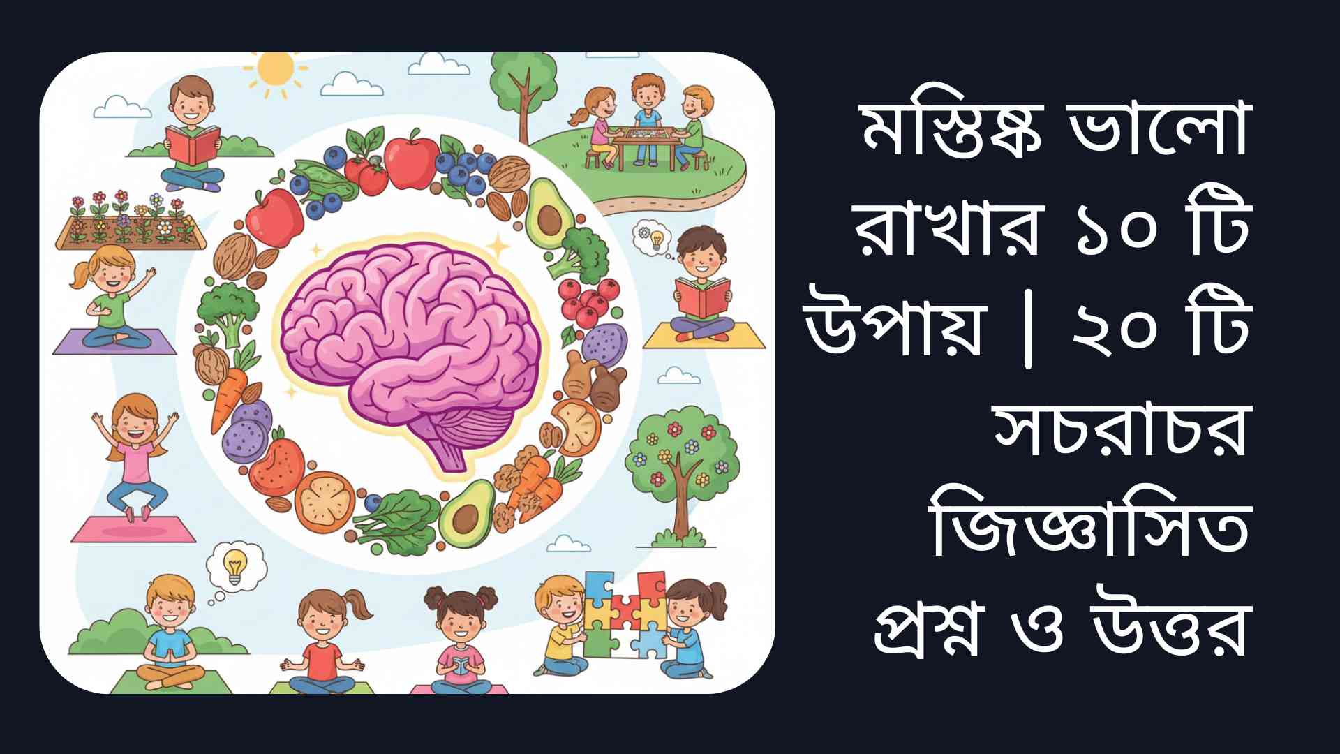 “ফল, সবজি, বাদাম, বই এবং ব্যায়ামের মধ্যে আনন্দিত এবং সুস্থ মস্তিষ্ক, যা পড়াশোনা, খেলা, ধ্যান ও সামাজিক মজার মাধ্যমে সক্রিয় আছে।”