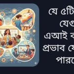এআই যেসব পাঁচটি পেশায় কখনো প্রভাব ফেলতে পারবে না—একজন শিক্ষক, একজন ডাক্তার, একজন শিল্পী, একজন সমাজকর্মী এবং একজন পরামর্শদাতার মানবিক দক্ষতা ও সরাসরি মানুষের সাথে কাজ করার দৃশ্য।