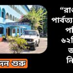 রাঙামাটি পার্বত্য জেলা পরিষদে পরিবার পরিকল্পনা বিভাগের বিভিন্ন পদে জনবল নিয়োগ বিজ্ঞপ্তি ২০২৫, বিভিন্ন গ্রেডের পদে শিক্ষাগত যোগ্যতা ও বেতন স্কেলসহ বিস্তারিত তথ্য।