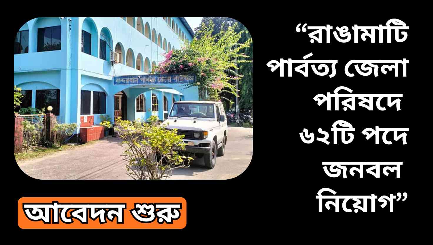 রাঙামাটি পার্বত্য জেলা পরিষদে পরিবার পরিকল্পনা বিভাগের বিভিন্ন পদে জনবল নিয়োগ বিজ্ঞপ্তি ২০২৫, বিভিন্ন গ্রেডের পদে শিক্ষাগত যোগ্যতা ও বেতন স্কেলসহ বিস্তারিত তথ্য।