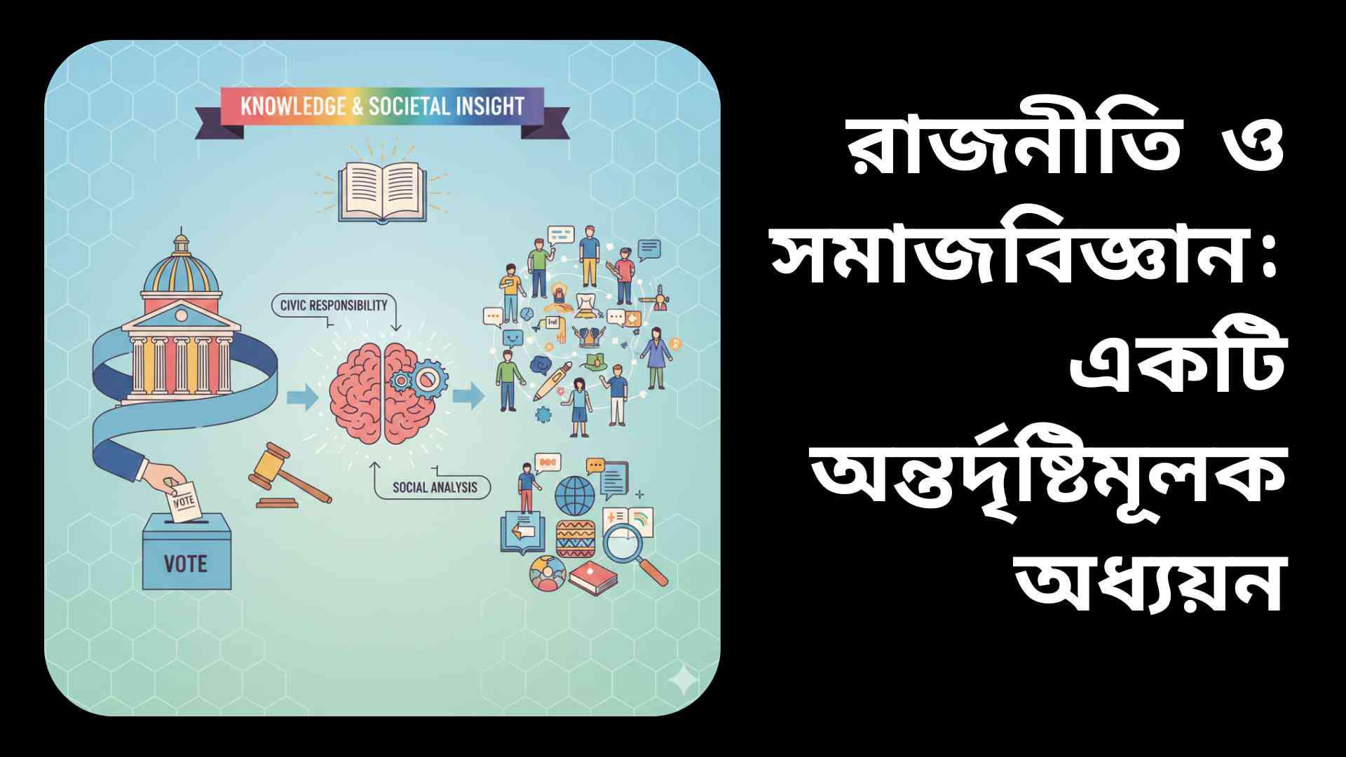 "রাজনীতি ও সমাজবিজ্ঞান সম্পর্কিত শিক্ষামূলক চিত্র, যেখানে মানুষের সামাজিক এবং রাজনৈতিক কর্মকাণ্ড দেখানো হয়েছে"