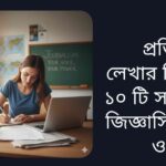"মস্তিষ্ক ভালো রাখার ১০ টি উপায় নিয়ে শিশু ও পাঠকের জন্য সহজে বোঝানোর উদ্দেশ্যে লেখা প্রশ্ন ও উত্তর সহ একটি তথ্যপূর্ণ ছবি।"