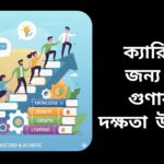 সফল ক্যারিয়ারের জন্য ১০টি গুণাবলি ও দক্ষতা উন্নয়নের চিত্র