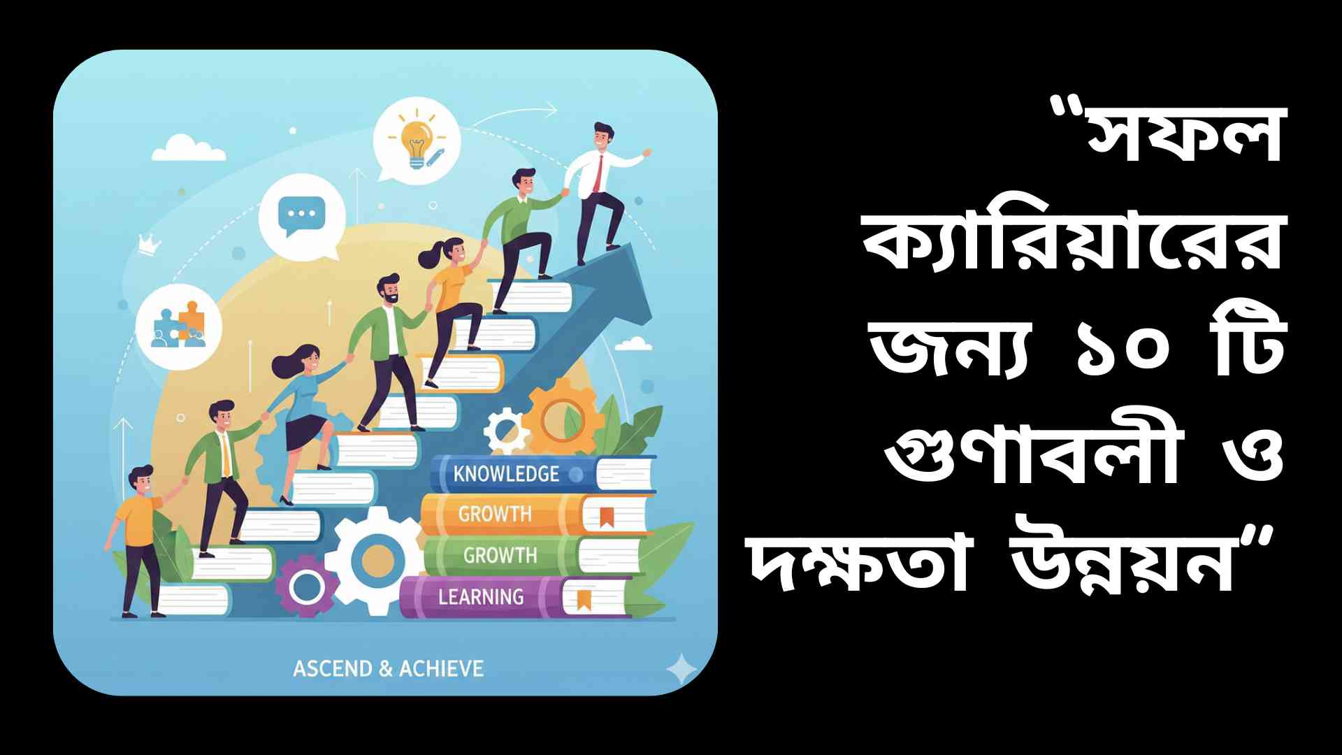সফল ক্যারিয়ারের জন্য ১০টি গুণাবলি ও দক্ষতা উন্নয়নের চিত্র