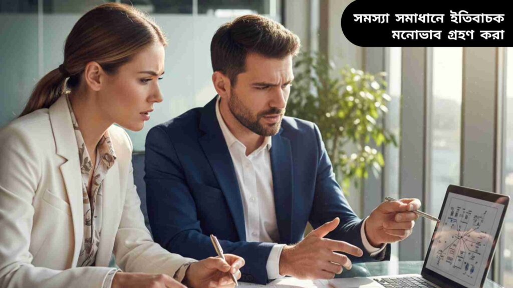 "সফল ক্যারিয়ারের জন্য সমস্যা সমাধানে ধনাত্মক মনোভাব সহ অফিসে কর্মরত পেশাদাররা।"