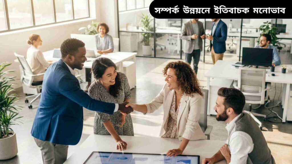 কর্মক্ষেত্রে ভালো সম্পর্ক ও পজিটিভ মনোভাব ক্যারিয়ারের উন্নয়নের চাবিকাঠি।