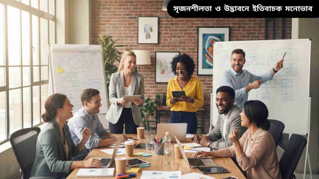 একটি অফিসে দলবদ্ধভাবে উদ্ভাবনী আইডিয়ার উপর কাজ করছে, সবাই উৎসাহী ও ইতিবাচক মনোভাব দেখাচ্ছে।