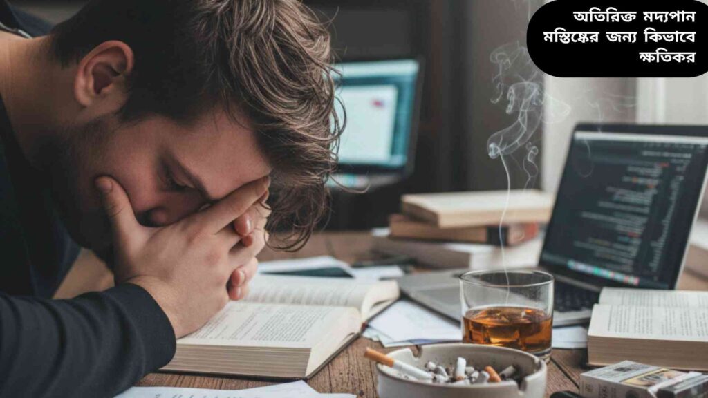 "ধূমপান এবং অতিরিক্ত মদ্যপান একসাথে মস্তিষ্কের উপর মারাত্মক প্রভাব ফেলে।"