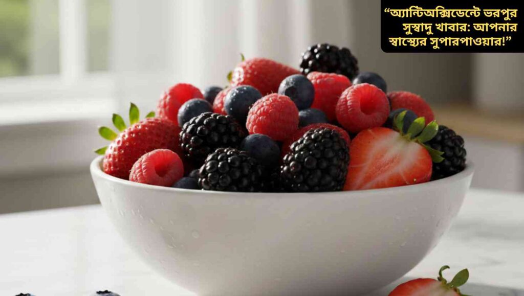 একটি বাটি তাজা বেরি যেমন ব্লুবেরি, স্ট্রবেরি, র্যাসবেরি ও ব্ল্যাকবেরি দিয়ে ভরা, যা স্বাস্থ্যকর এবং অ্যান্টিঅক্সিডেন্টে সমৃদ্ধ খাবার হিসেবে প্রদর্শিত।