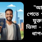 “একজন ভ্রমণকারী যুক্তরাষ্ট্রের পাসপোর্ট এবং ভিসা হাতে ধরে স্ট্যাচু অফ লিবার্টি এবং নিউ ইয়র্ক স্কাইলাইনের সামনে”