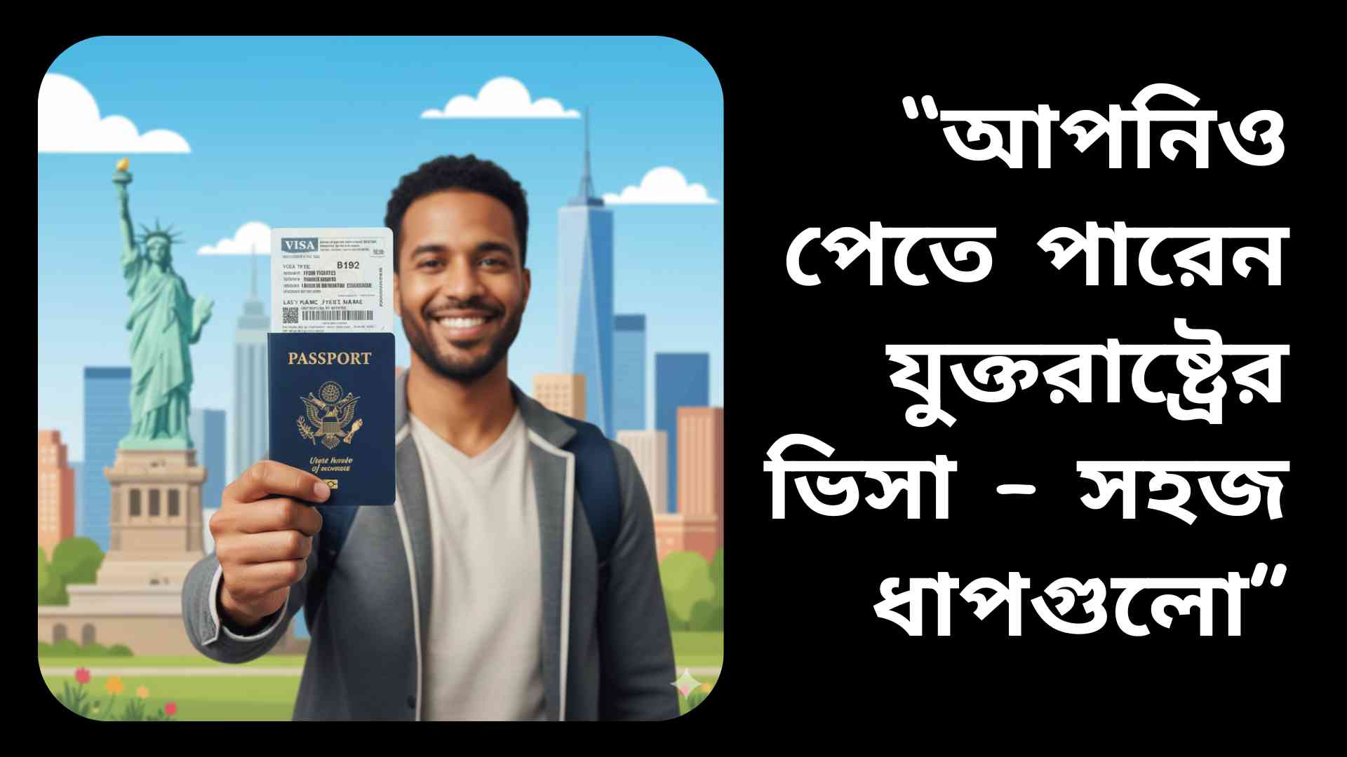 “একজন ভ্রমণকারী যুক্তরাষ্ট্রের পাসপোর্ট এবং ভিসা হাতে ধরে স্ট্যাচু অফ লিবার্টি এবং নিউ ইয়র্ক স্কাইলাইনের সামনে”