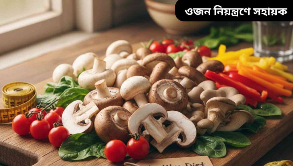 "ওজন নিয়ন্ত্রণের জন্য সুস্বাস্থ্যকর ডায়েটে মাশরুমের ব্যবহার, কাটা মাশরুম ও সবজির সুন্দর উপস্থাপন।"