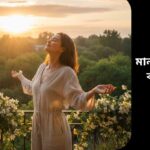 একটি উজ্জ্বল সূর্য এবং বাইরে হাঁটাহাঁটি করছে মানুষ, যা মানসিক শক্তি ও মেজাজ স্থিতিশীল রাখার প্রতীক।