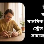 মানসিক ব্যায়াম আমাদের মস্তিষ্ককে সক্রিয় রাখে এবং স্ট্রেস কমাতে সাহায্য করে।